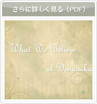 私たちの信じていること
