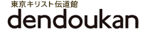 東京キリスト伝道館