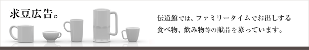 伝道館では、ファミリータイムでお出しする食べ物、飲み物の献品を募っています。