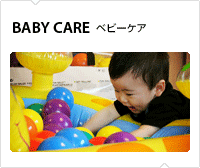 ベビーケア