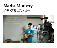 メディアミニストリー