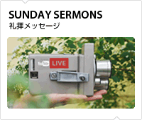 礼拝メッセージ