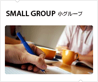 スモールグループ